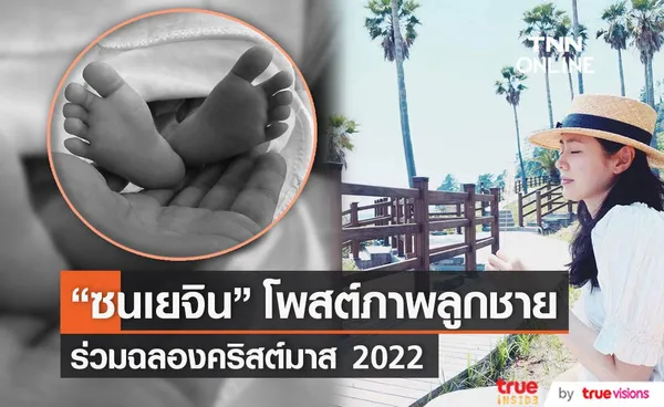 ซนเยจิน โพสต์ภาพลูกชาย ร่วมฉลองคริสต์มาส 