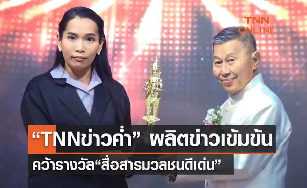 “TNNข่าวค่ำ” ผลิตข่าวเข้มข้น  คว้ารางวัล“ สื่อสารมวลชนดีเด่น”