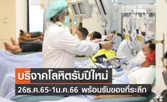 ทำบุญปีใหม่! ชวนบริจาคโลหิต พร้อมรับของที่ระลึก 