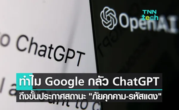 เหตุใด Google จึงเกรงกลัว ChatGPT จนต้องประกาศสถานะ ภัยคุกคามต่อบริษัท