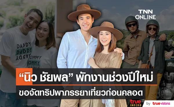 “นิว ชัยพล”เตรียมพา“เมษา”บินลัดฟ้าเที่ยวต่างประเทศก่อนคลอดลูก  (มีคลิป)