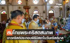 สมโภชพระคริสตสมภพ ชาวคริสต์ประกอบพิธีมิสซาในวันคริสต์มาส