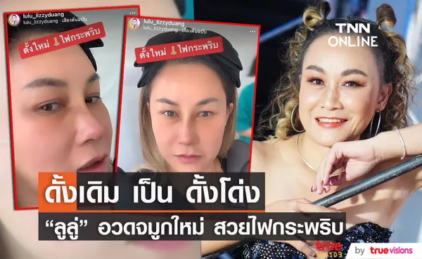 ลูลู่  อวดจมูกใหม่ สวยสมใจ!! หลังขึ้นเขียงทำศัลยกรรมครั้งแรก!! (มีคลิป)