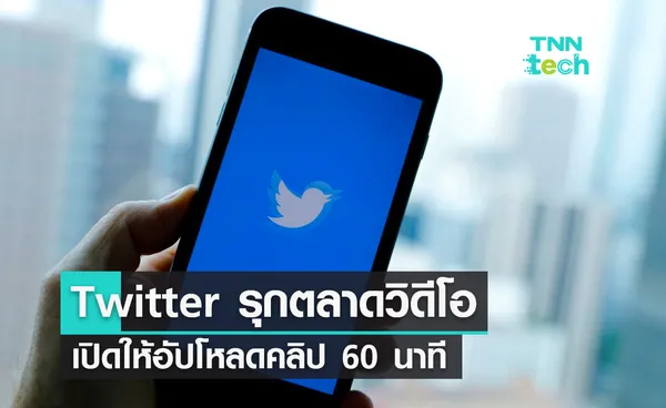 Twitter รุกตลาดวิดีโอเปิดให้อัปโหลดคลิป 60 นาที บน Twitter Blue 