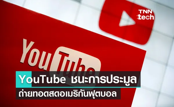 YouTube ชนะการประมูลถ่ายทอดสดอเมริกันฟุตบอลสัญญา 7 ปี