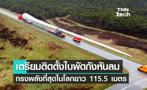 เตรียมติดตั้งใบพัดกังหันลมทรงพลังที่สุดในโลกยาว 115.5 เมตร