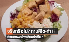 คีโต-ทำ IF ช่วยลดผลข้างเคียงทำคีโม สถาบันมะเร็งตอบชัด จริงหรือไม่?