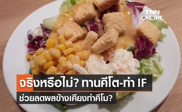 คีโต-ทำ IF ช่วยลดผลข้างเคียงทำคีโม สถาบันมะเร็งตอบชัด จริงหรือไม่?