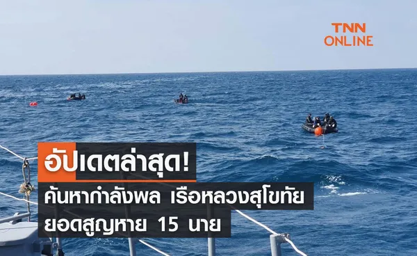 อัปเดตล่าสุด! ความคืบหน้าค้นหา 15 ลูกเรือหลวงสุโขทัย