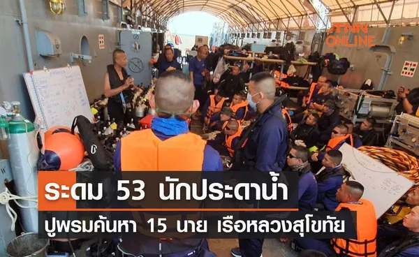 ทร. นำทีม 53 นักประดาน้ำปูพรมค้นหา 15 ลูกเรือหลวงสุโขทัย