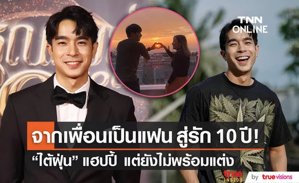 รัก 10 ปียังหวาน!! ไต้ฝุ่น กนกฉัตร ยังไม่มีข่าวดี แต่แฮปปี้มากๆ (มีคลิป)