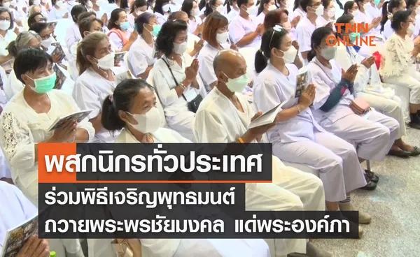 พสกนิกรทั่วประเทศ ร่วมพิธีเจริญพุทธมนต์ ถวายพระพรชัยมงคล แด่พระองค์ภา