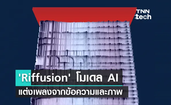 'Riffusion' โมเดล AI แต่งเพลงจากข้อความและภาพให้เป็นเสียงดนตรี