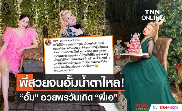 อั้ม พัชราภา เขียนข้อความจากใจ อวยพรวันเกิด พี่เอ ศุภชัย