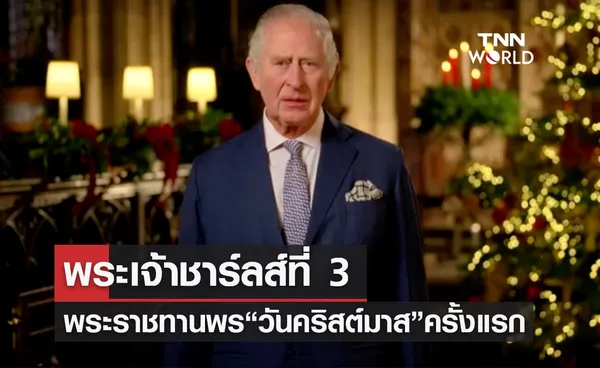 พระเจ้าชาร์ลส์ที่ 3 พระราชทานพร “วันคริสต์มาส” ครั้งแรก