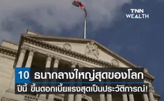 10 ธนากลางใหญ่สุดของโลก ปีนี้ขึ้นดอกเบี้ยแรงสุดเป็นประวัติการณ์!