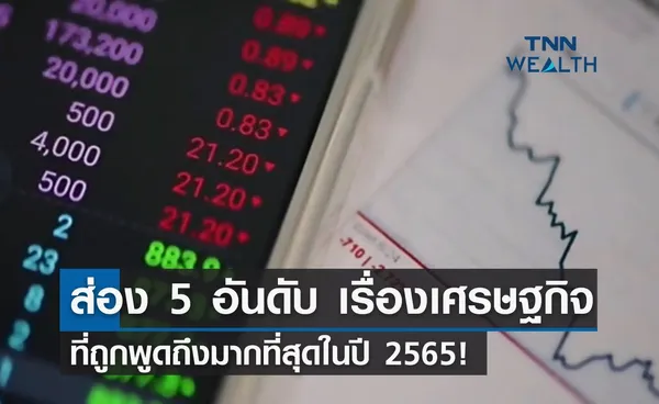 ส่อง 5 อันดับ เรื่องเศรษฐกิจ ที่ถูกพูดถึงมากที่สุดในปี 2565!