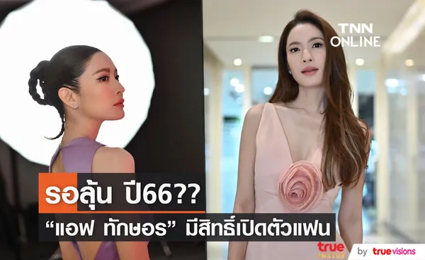 แอฟ ทักษอร เขินเสียอาการ หลังถูกแซว ปีหน้าเตรียมเปิดตัวแฟนใหม่