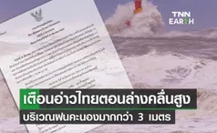 เตือนฉบับสุดท้าย! อ่าวไทยตอนล่างคลื่นลมแรงสูงกว่า 3 เมตร เรือเล็กงดออกจากฝั่ง 