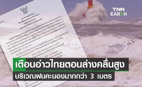 เตือนฉบับสุดท้าย! อ่าวไทยตอนล่างคลื่นลมแรงสูงกว่า 3 เมตร เรือเล็กงดออกจากฝั่ง 