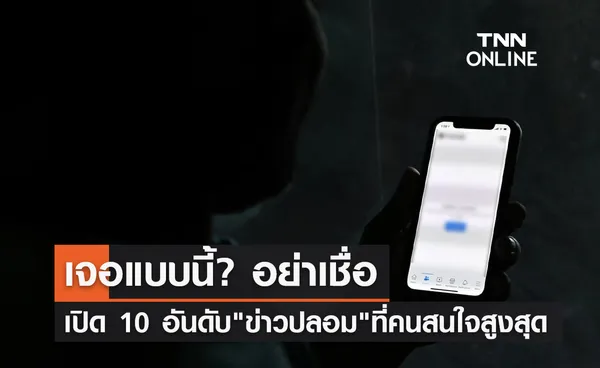 เปิด 10 อันดับ ข่าวปลอม ที่คนสนใจสูงสุด เช็กเลยเจอแบบนี้อย่าเชื่อ!