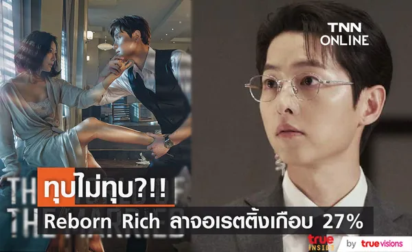 ทุบไม่ทุบ?!! 'ซงจุงกิ' พา Reborn Rich ลาจอเรตติ้งทั่วเกาหลี 26% ในกรุงโซล 30%