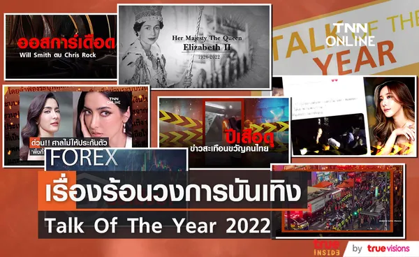 เรื่องร้อนวงการบันเทิง Talk Of The Year  2022