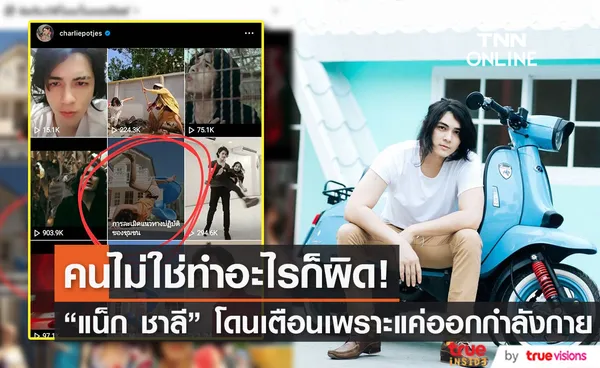 สู่ขิตในวันที่ดือ แน็ก ชาลี ออกกำลังกายจนโดนเตือน!