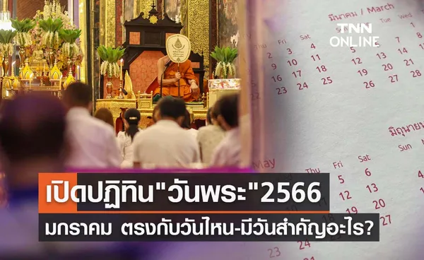 เปิดปฏิทินวันพระ 2566 เดือนมกราคม ตรงกับวันไหนบ้าง?