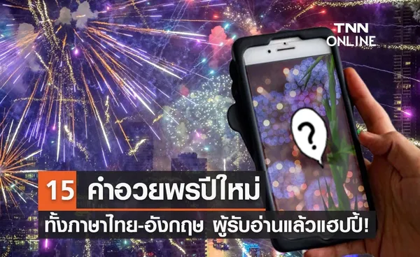 เปิด 15 คำอวยพรปีใหม่ 2567 ทั้งภาษาไทย-อังกฤษ ผู้รับแฮปปี้!