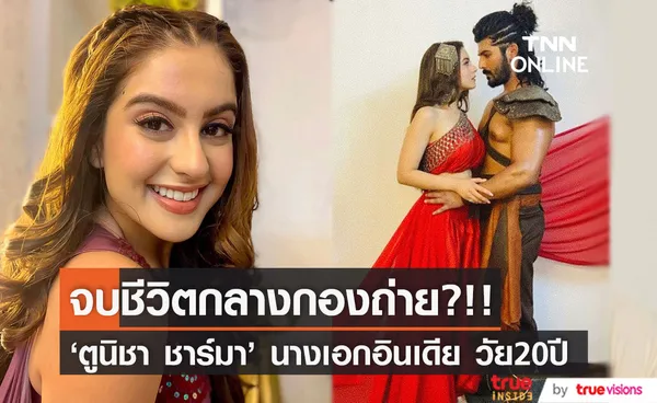 จบชีวิตกลางกองถ่าย?!! 'ตูนิชา ชาร์มา' นางเอกอินเดียวัย20ปี ด้านพระเอกคู่ขวัญถูกจับ