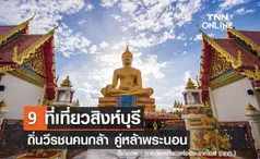 9 ที่เที่ยวสิงห์บุรี 2567 ถิ่นวีรชนคนกล้า คู่หล้าพระนอน