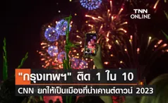 กรุงเทพฯ ติด 1 ใน 10 เมืองที่น่าเคานต์ดาวน์ 2023