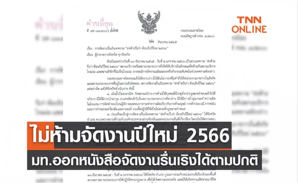 มท.ออกหนังสือ จัดงานรื่นเริงในเทศกาลปีใหม่ 2566 ได้ตามปกติ