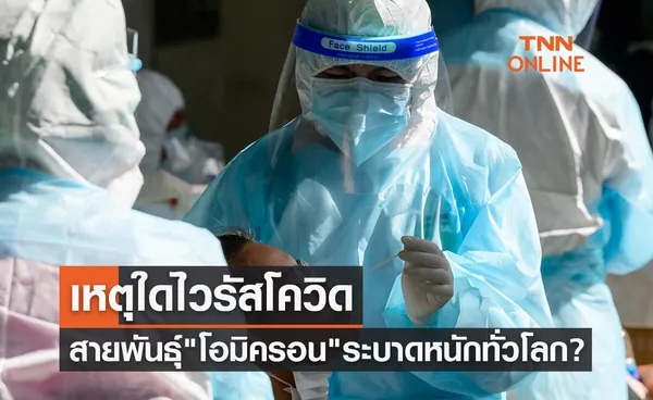 เหตุใดโควิด โอมิครอน ระบาดหนักทั่วโลก? ไม่มีทีท่าจะหยุด กลายพันธุ์กว่า 500 สายพันธุ์ย่อย