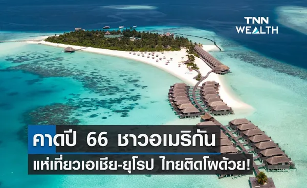 คาดปี 66 ชาวอเมริกัน แห่เที่ยวเอเชีย-ยุโรป ไทยติดโผด้วย!