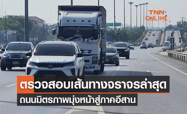 ปีใหม่ 2566 ตรวจสอบเส้นทางจราจรล่าสุด ถนนมิตรภาพมุ่งหน้าอีสาน