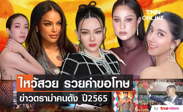 ดราม่าฉาวแห่งปี 2565  ไหว้สวย รวยคำขอโทษ...