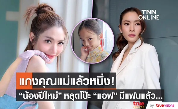 หลุดโป๊ะ! น้องปีใหม่ ตอบแล้วคุณแม่ แอฟ ทักษอร มีหวานใจคนใหม่หรือยัง? 