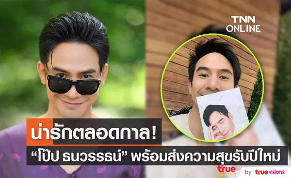 พี่หมื่น โป๊ป แจกความสดใสส่งท้ายปีใหม่ พร้อมแฟนคลับร่วมอวยพร