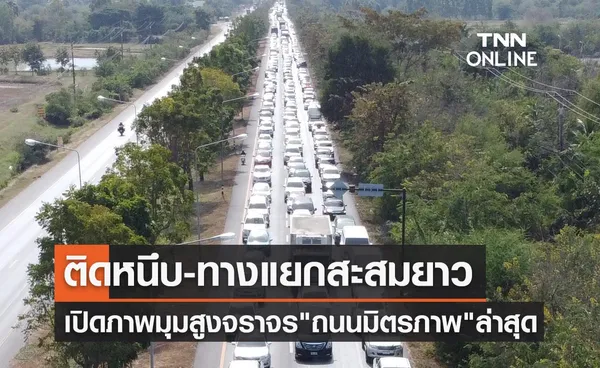 ถนนมิตรภาพ รถแน่น! สัญจรเต็ม 3 ช่องทาง เปิดภาพมุมสูงล่าสุด