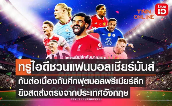 ทรูไอดีชวนแฟนบอลเชียร์มันส์กันต่อเนื่อง กับศึกฟุตบอลพรีเมียร์ลีก ยิงสดส่งตรงจากประเทศอังกฤษ