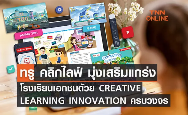 ทรู คลิกไลฟ์ มุ่งเสริมแกร่งโรงเรียนเอกชนด้วย CREATIVE LEARNING INNOVATION ครบวงจร 