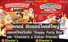 เชสเตอร์ จัดเซอร์ไพรส์ใหญ่ฉลองปีใหม่ “Happy Party Box” และเอ็กซ์คลูซีฟเซต Chester’s x Kakao Friends