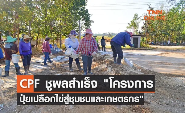 CPF ชูผลสำเร็จ โครงการปุ๋ยเปลือกไข่สู่ชุมชนและเกษตรกร