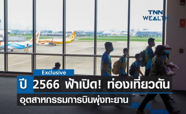 ปี 2566 ฟ้าเปิด! ท่องเที่ยวดันอุตสาหกรรมการบินพุ่งทะยาน  