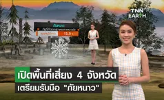 เปิดพื้นที่เสี่ยง 4 จังหวัด เตรียมรับมือภัยหนาว