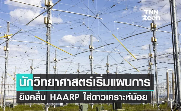 นักวิทยาศาสตร์เริ่มเปิดปฏิบัติการยิงคลื่น HAARP ใส่ดาวเคราะห์น้อยแล้ว