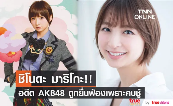 สุดช็อก!! 'ชิโนดะ มาริโกะ' อดีต AKB48 ยุคคามิเซเว่น ถูกสามียื่นฟ้องเพราะคบชู้