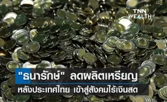 ธนารักษ์ ลดผลิตเหรียญปี 66 หลังไทยเข้าสู่สังคมไร้เงินสด